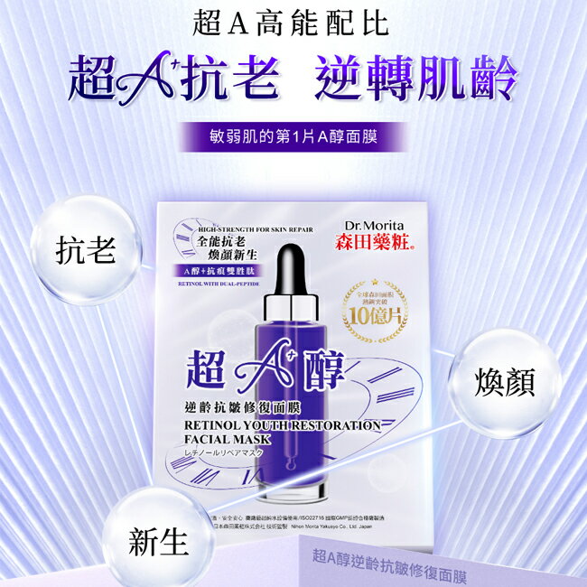 森田藥粧超A醇逆齡抗皺修復面膜7入