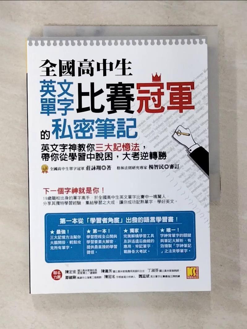 【書寶二手書T4／語言學習 A6K】全國高中生英文單字比賽冠軍的私密筆記：英文字神教你三大記憶法，帶你從學習中脫困，大考逆轉勝 莊詠翔