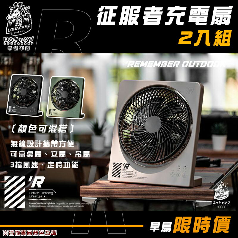 【露營趣】樂活不露 BF-01B-1 征服者充電扇2入組 無線風扇 吊扇 立扇 桌扇 電風扇 小型扇 露營 野營 戶外 居家