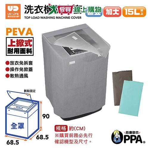 UdiLife 直立式全罩洗衣機防塵套加大 防塵套 全罩【愛買】