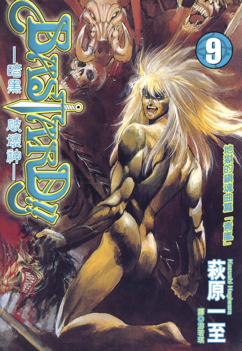 【電子書】BASTARD！！暗黑破壞神(09) 0