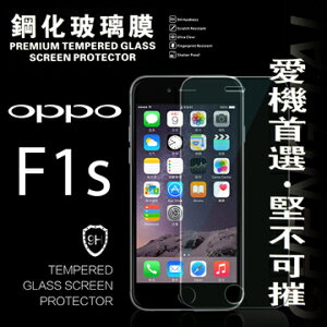 【愛瘋潮】99免運 現貨 螢幕保護貼 OPPO F1s 超強防爆鋼化玻璃保護貼 9H (非滿版)