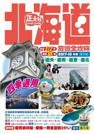 北海道旅遊全攻略(第7刷)