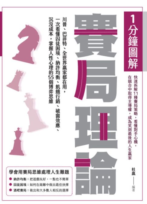 【電子書】1分鐘圖解賽局理論：川普、巴菲特、全世界贏家都在用，一次看懂囚徒困境、納許均衡、飢餓行銷、破窗效應、沉沒成本，掌握人性心理的55個博弈思維 0