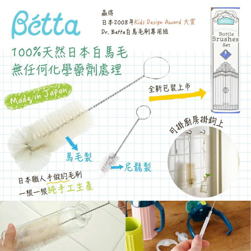 日本 Dr. Betta 100%天然白馬鬃毛奶瓶刷組 奶瓶刷