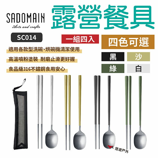 【SADOMAIN 仙德曼】露營餐具4入(附收納袋)黑/白/沙/綠 SC014 316不鏽鋼 戶外餐具 野炊 悠遊戶外