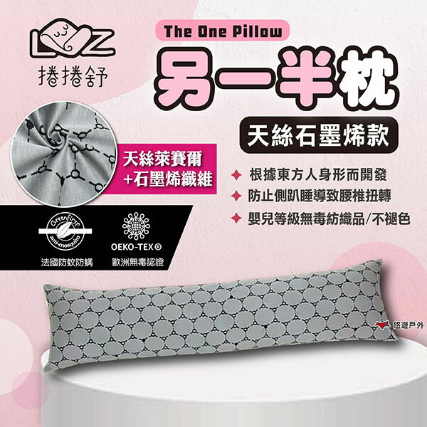 【捲捲舒】另一半枕 天絲石墨烯款 枕頭 抱枕 靠背枕 靠枕 躺枕 趴枕 孕婦枕 雙人枕 臺灣製造 露營 悠遊戶外