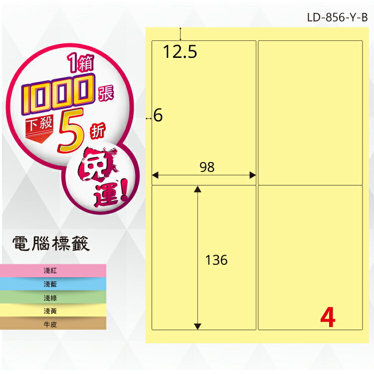 必購網【longder龍德】電腦標籤紙 4格 LD-856-Y-B淺黃色 1000張 影印 雷射 貼紙