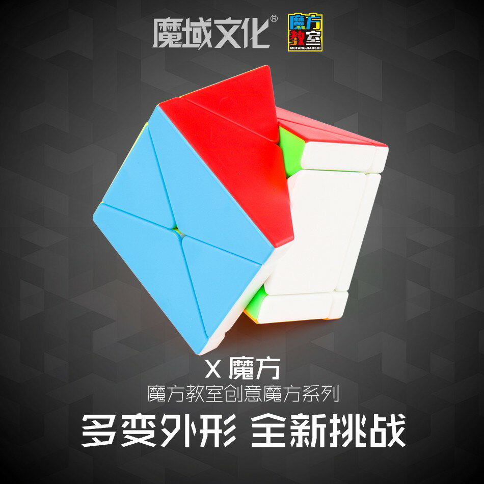 【小小店舖】魔方教室 X魔方 異形 魔術方塊 叉叉 斜轉 交叉 魔域文化 魔方 彩色 六色 6色 MF skewb