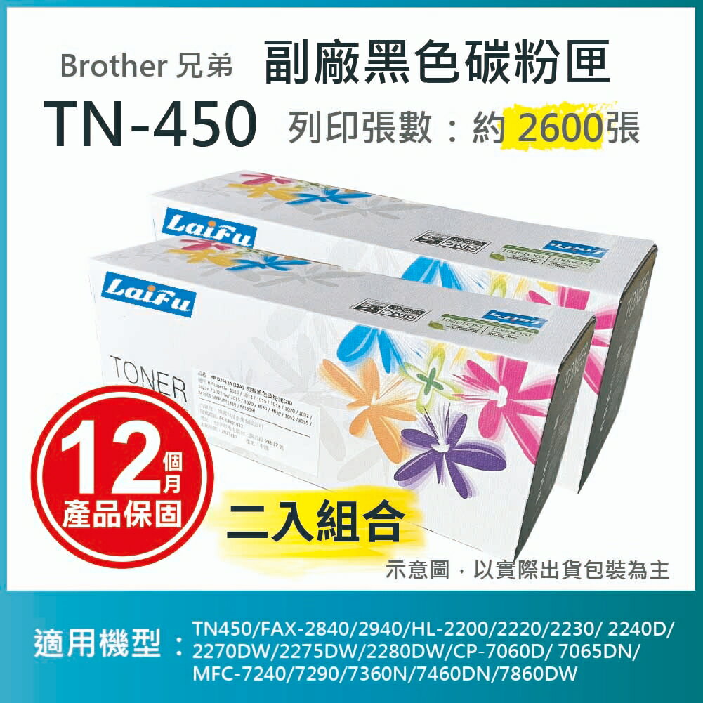 滿額現折220★【LAIFU耗材買十送一】Brother 相容黑色碳粉匣 TN-450 適用 TN450/FAX-2840/2940/HL-2200/2220/2230/ 2240D/2270DW/2275DW/2280DW/CP-7060D/ 7065DN/MFC-7240/7290/7360N/7460DN/7860DW【兩入優惠組】
