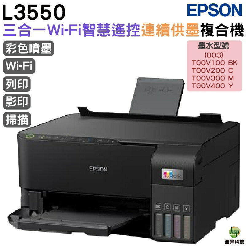 EPSON L3550 三合一Wi-Fi 智慧遙控連續供墨複合機 加購原廠墨水 最高享3年保固
