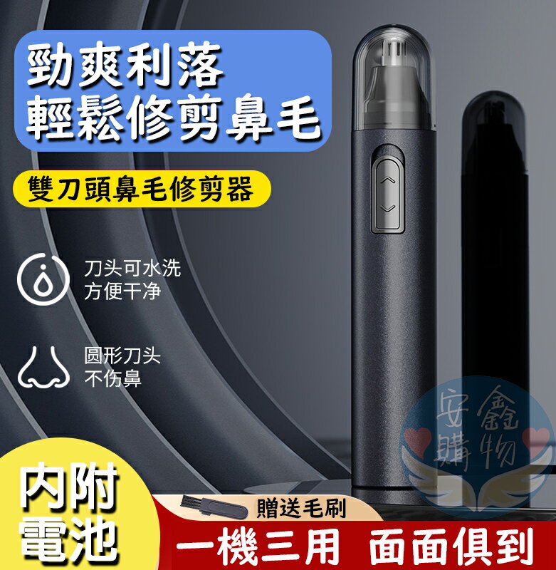 安鑫購物✨電動鼻毛修剪器 雙刀頭 電池款 一機三用 內附電池 電動鼻毛修剪 高階黑 鼻毛/眉毛/耳毛 全網最便宜