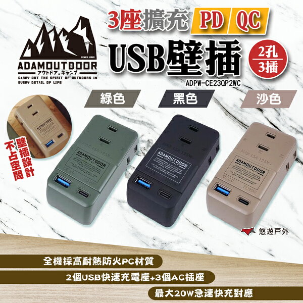 【ADAMOUTDOOR】3座擴充PD/QC USB壁插-綠/沙/黑 ADPW-CE23QP2WC 露營 悠遊戶外