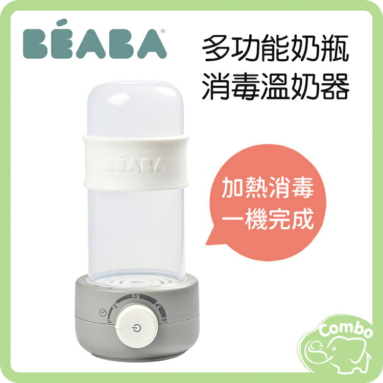 法國BEABA 多功能奶瓶消毒溫奶器 攜帶型奶瓶消毒溫奶器 (三插頭，需插電使用，非電池式)