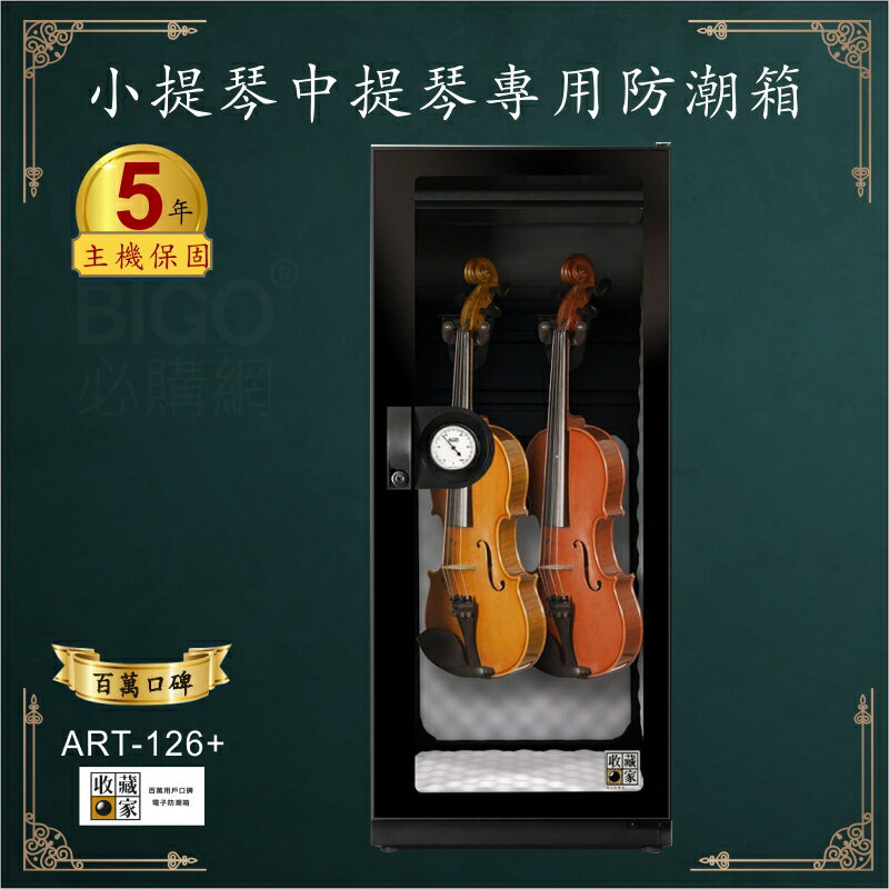 【業界第一】收藏家 ART-126+小/中提琴專用防潮箱-醫療級保護墊 木質樂器專用除溼 乾燥 省電 德製精密濕度錶