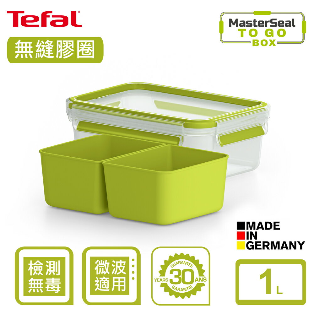 Tefal法國特福 MasterSeal 樂活系列無縫膠圈PP密封保鮮點心盒 1L SE-K3100512