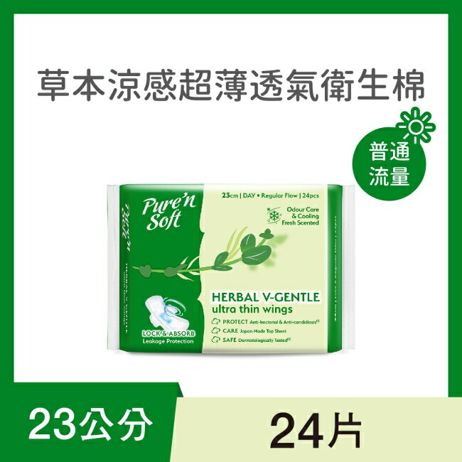 Pure’n Soft 柔白草本涼感超薄透氣衛生棉23cm 24片