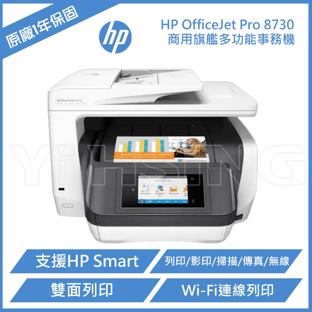 【滿1288領券折100】 【請先詢問貨況】HP OfficeJet Pro 8730 商用旗艦多功能事務機