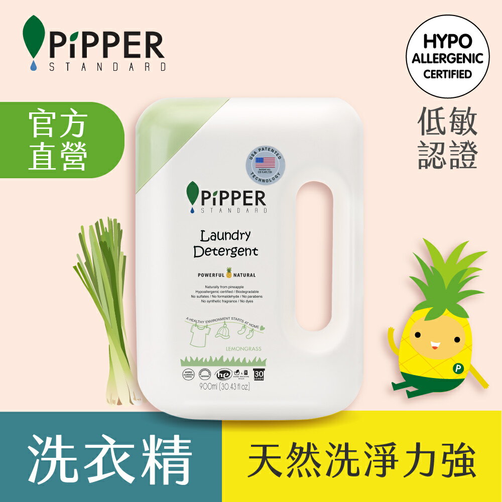 PiPPER低敏洗衣精(檸檬草)900ml【德芳保健藥妝】【德芳保健藥妝】
