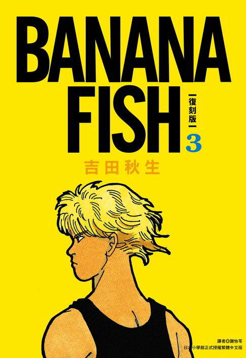 【電子書】BANANA FISH 復刻版(03) 0