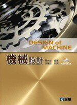機械設計 (5版) 陳炯錄 2016 全華