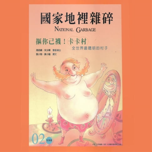 【有聲書】摳你己襪，卡卡村 0