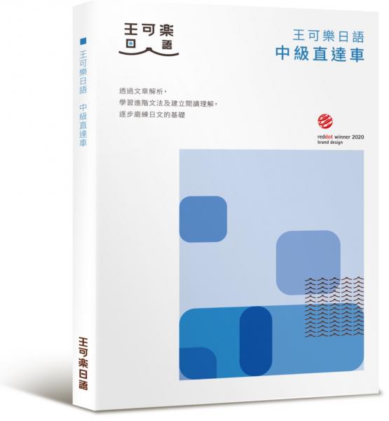 大家一起學習日文吧！王可樂日語中級直達車：想要快速升級日語能力就靠這本！詳盡文法、大量練習題、豐富附錄【城邦讀書花園】