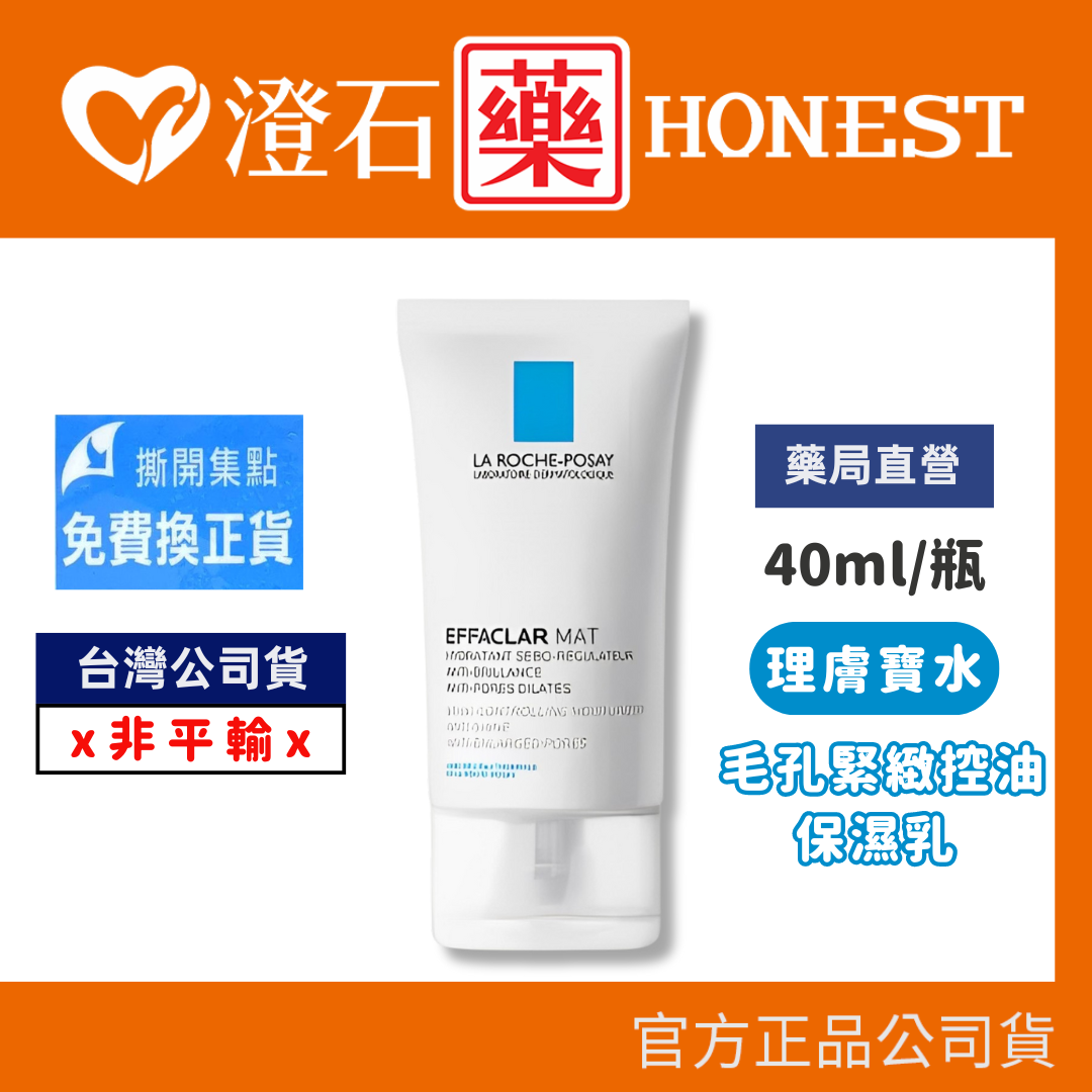 現貨 理膚寶水 毛孔緊緻控油保濕乳 40ml 澄石藥局✚實體店面