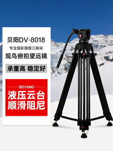 貝陽 DV-8018相機支架三角架單反液壓阻尼視頻錄像支架專業攝影攝像三腳架旅游視頻腳架攝像機架子