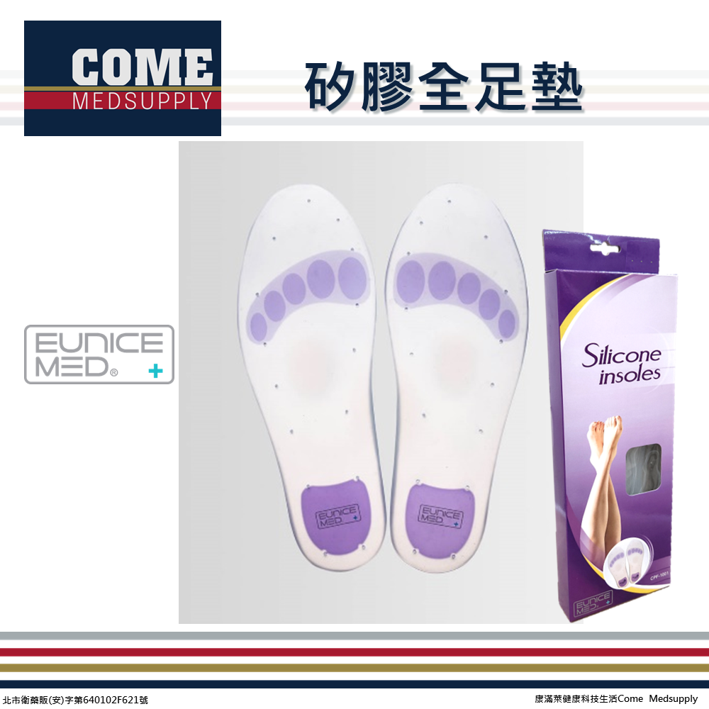 【EuniceMed】矽膠全足墊(CPF-1001)(久站 吸震減壓 足弓 矽膠鞋墊)