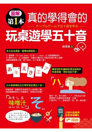 圖解第一本真的學得會的玩桌遊學五十音：隨書附贈「六合一！日文五十音桌遊卡牌」 | 拾書所