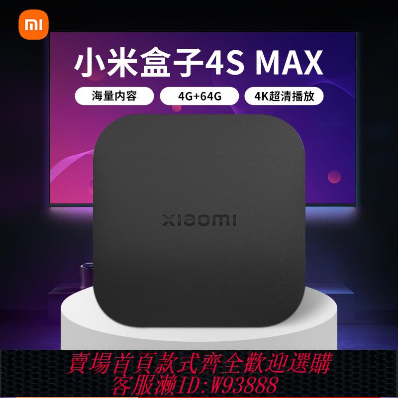{可刷卡 打統編}小米盒子4S max高畫質電視網路機頂盒wifi家用無線智慧語音遙控投屏