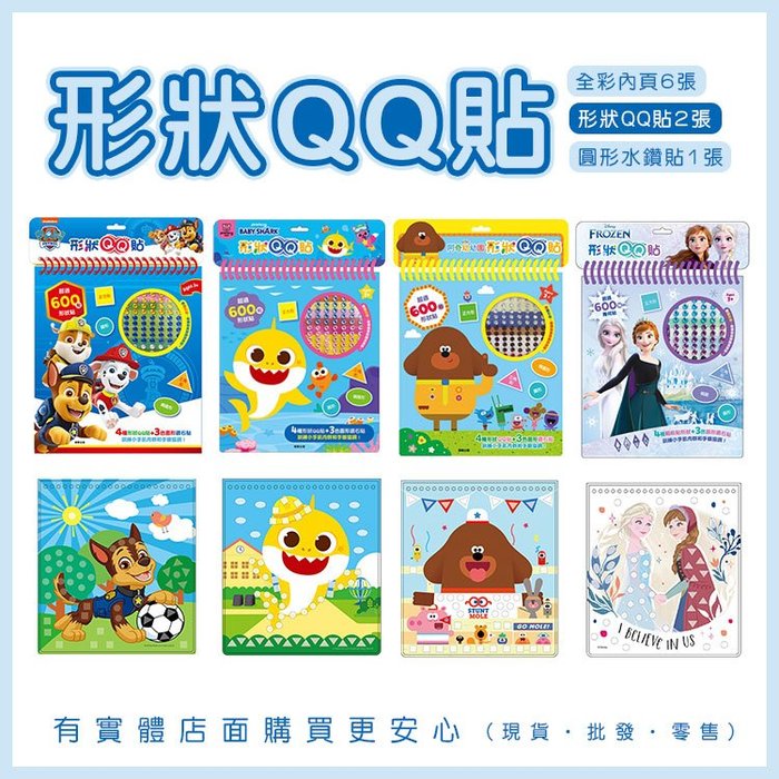 【現貨】玩具 貼紙 形狀QQ貼 貼紙書 貼紙遊戲 童書 兒童書 冰雪奇緣2 碰碰狐 汪汪隊立大功 阿奇幼幼園 興雲網購
