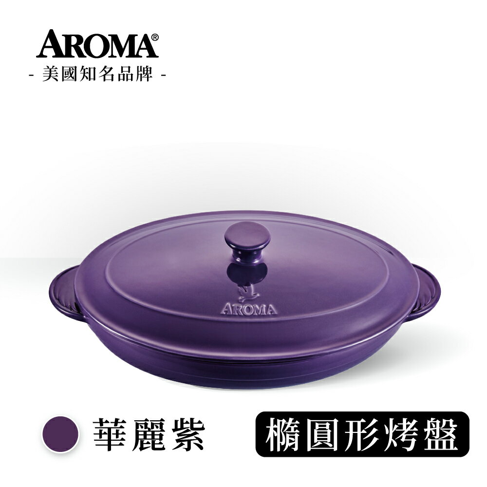 美國 AROMA 經典橢圓形烤盤 陶瓷烤盤-華麗紫 (618購物節) (2840ml)