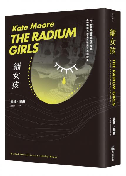 鐳女孩：二十世紀美國最黑暗的歷史與一群閃亮的女孩改變世界的故事【城邦讀書花園】