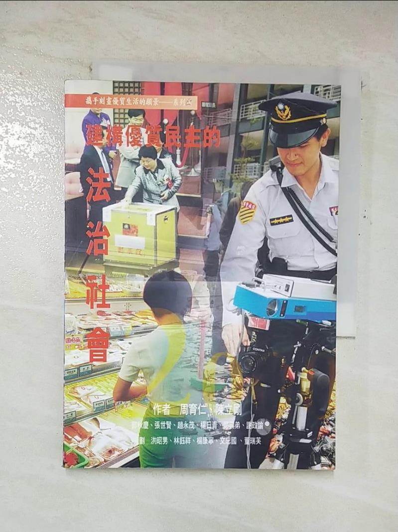 【書寶二手書T7／社會 A28】建構優質民主的法治社會 周育仁等作