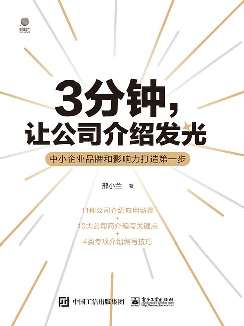 【電子書】3分钟，让公司介绍发光：中小企业品牌和影响力打造第一步 0