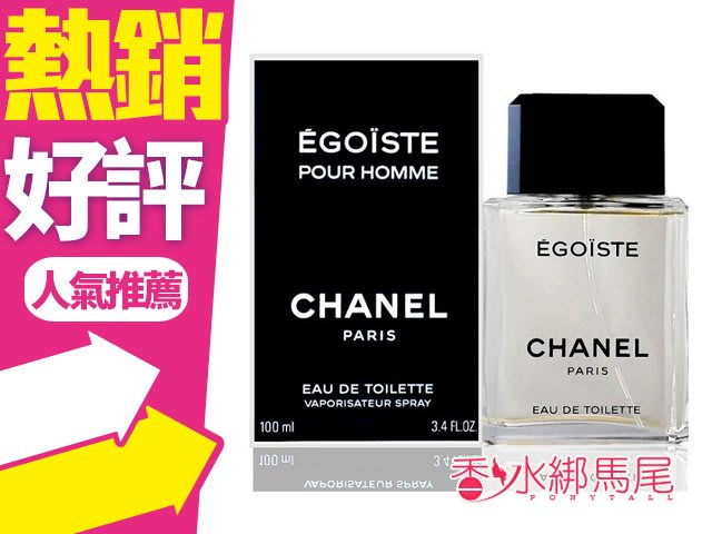 CHANEL 香奈兒Egoiste 自我黑金自私男性淡香水100ml◐香水綁馬尾