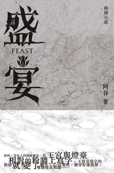 【電子書】盛宴