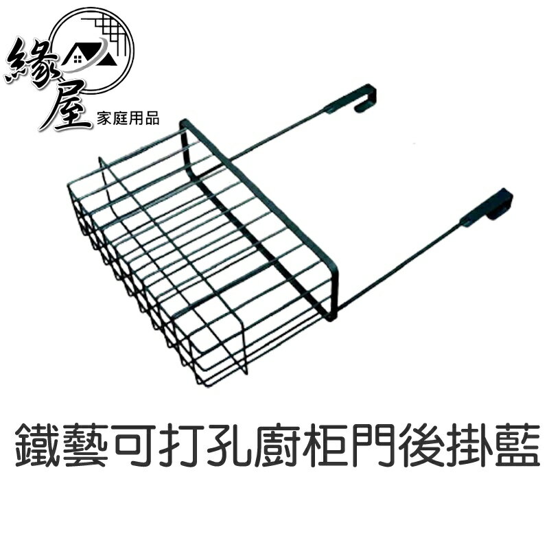 鐵藝可打孔廚櫃門後掛藍【緣屋百貨】天天出貨 暢銷款廚房衣櫃收納架 門後鐵線置物籃 櫥櫃掛架 收納掛藍 置物掛架 儲物吊櫃