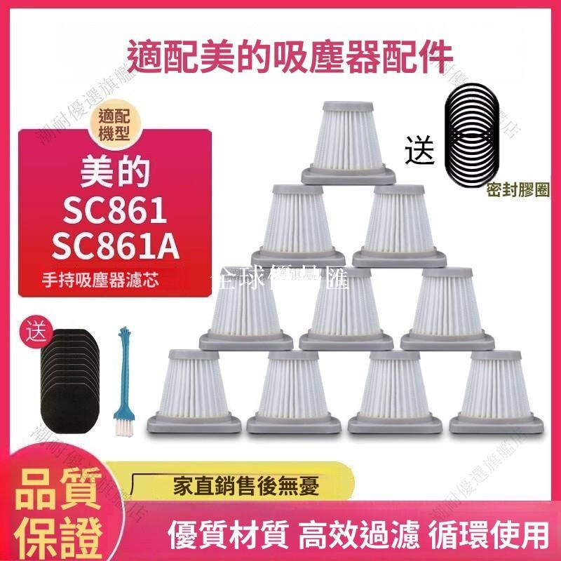 【全球優品匯】美的SC861專用 HEPA濾芯 高效過濾灰塵 吸塵器海帕濾網 塵杯配件 抗敏寵物家庭必備