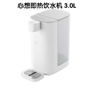 米家 适用心想即熱飲水機3.0L家用辦公電熱水壺臺式小型桌面適用