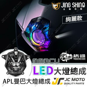【JC-MOTO】 APLX 立體式大燈 總成 MMBCU 曼巴 LED魚眼 大燈總成 魚眼大燈 絢麗版