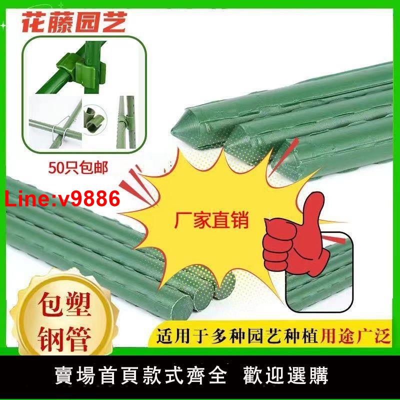 【臺灣公司 超低價】【50根】包塑鋼管爬藤架家用藤蔓花卉支撐葡萄黃瓜架戶外庭院支柱