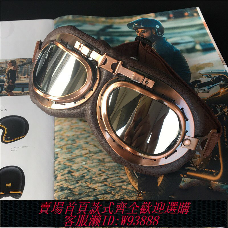 {臺灣公司貨 可打統編}哈雷機車二戰飛行員 復古做舊機車頭盔風鏡護目鏡 騎士棕太陽眼鏡