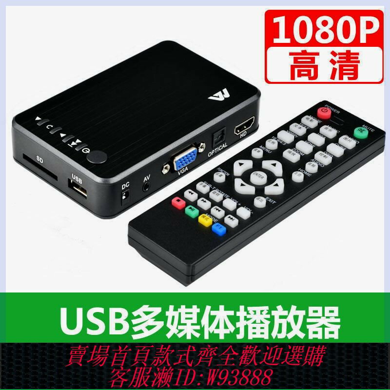 {臺灣公司貨 可打統編}USB多媒體播放器支援U盤移動硬碟SD卡高畫質廣告機車載播放器1080P