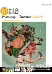 拼創意！Photoshop & Illustrator混搭好設計