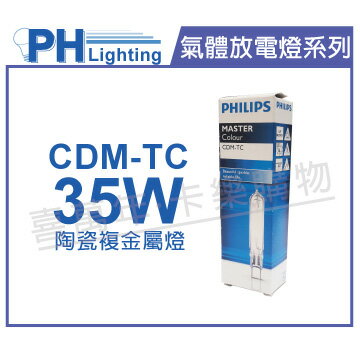 PHILIPS飛利浦 CDM-TC 35W 942 自然光 陶瓷複金屬燈 _ PH090002