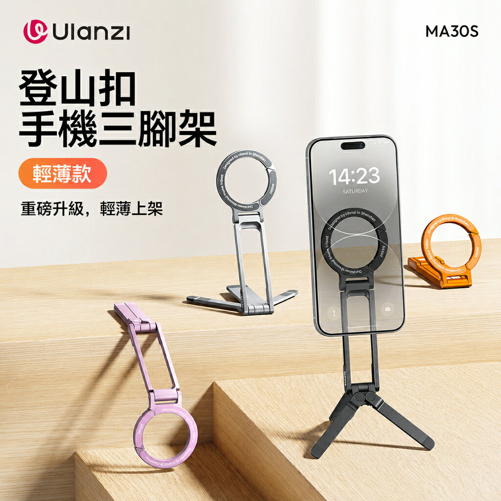 Ulanzi MA30S 口袋磁吸手機架 MagSafe三腳架 手持自拍支架 登山扣 輕薄折疊 桌面直播 450g承重