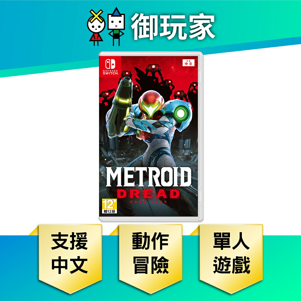 【御玩家】NS Switch 密特羅德 生存恐懼 銀河戰士 中文版